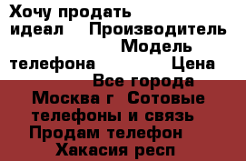 Хочу продать iPhone 6 16Gb (идеал) › Производитель ­ iPhone  › Модель телефона ­ 6 16Gb › Цена ­ 18 500 - Все города, Москва г. Сотовые телефоны и связь » Продам телефон   . Хакасия респ.